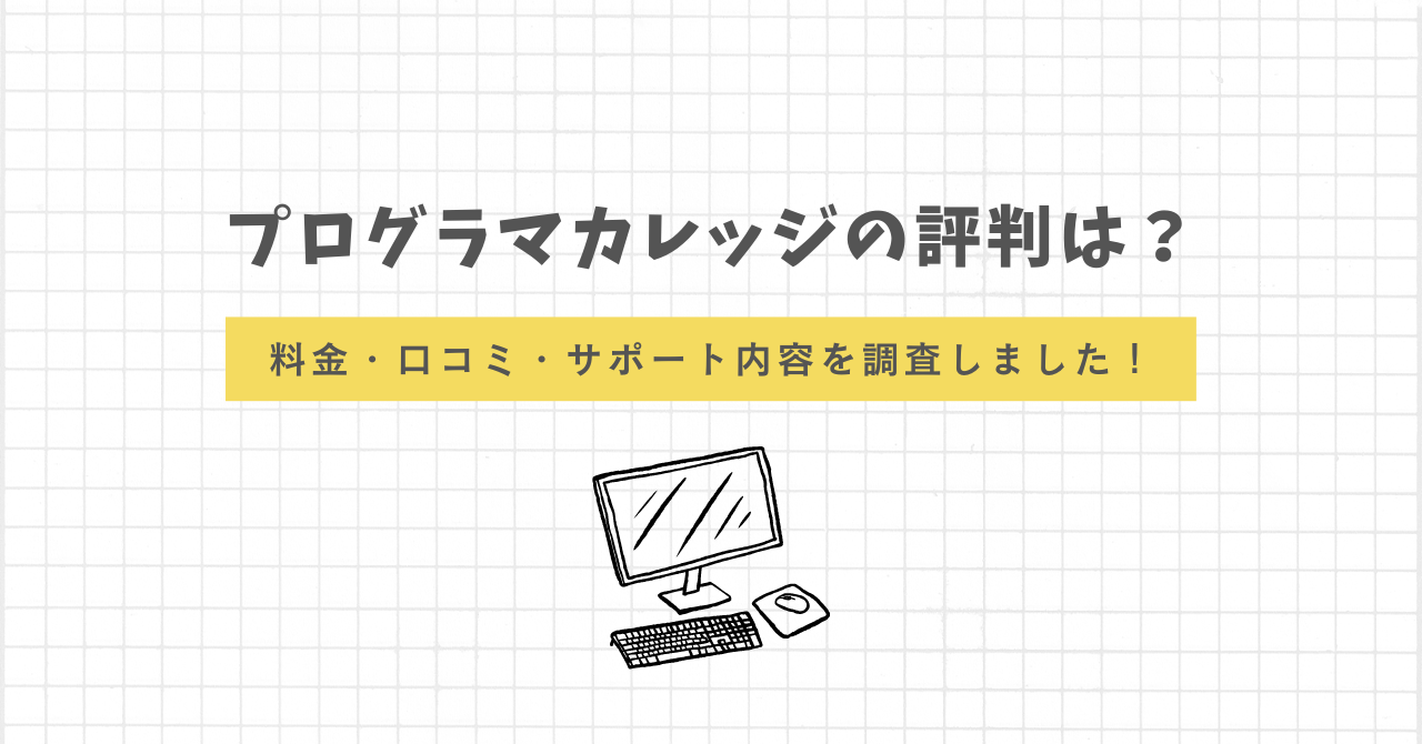 プログラマカレッジ　評判